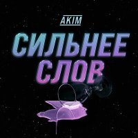 Постер песни Akim - Сильнее слов