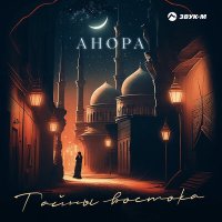 Постер песни Анора - Тайны востока