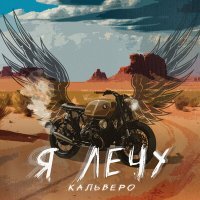 Постер песни Кальверо - Я лечу