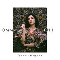 Постер песни ЭММИ ЛИН - ГУЧЧИ-МИУЧЧИ