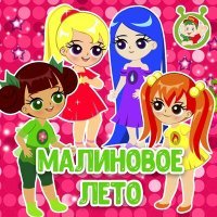Постер песни МультиВарик ТВ - Малиновое лето