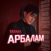 Постер песни MANAS - Арбалам