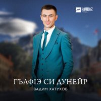 Постер песни Вадим Хатухов - Гъафlэ си дунейр