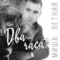 Постер песни Миша Летний - Два часа