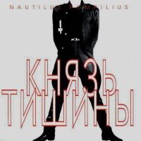 Постер песни Nautilus Pompilius - Скованные одной цепью (Max Loginov Remix)