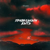Постер песни Hisami - Правильным быть