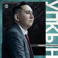 Постер песни Рамиль Урманшин - Упҡын (Bashkir Version)