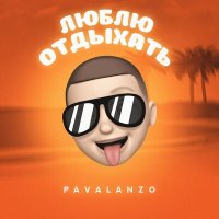 Постер песни PAVALANZO - Люблю отдыхать