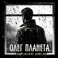 Постер песни Олег Планета - Девочка из февраля