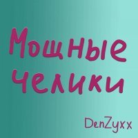 Постер песни DenZyxx - Мощные челики