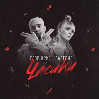 Постер песни Егор Крид, Валерия - Часики (Remix)