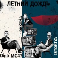 Постер песни Istokiya, Dino MC 47, DAKENA - Летний дождь