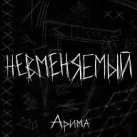 Постер песни Арима - Невменяемый