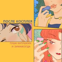 Постер песни Гуша Катушкин, Зимавсегда - После косплея