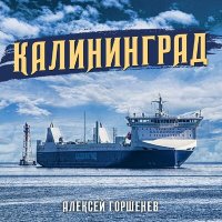 Постер песни Алексей Горшенёв - Калининград