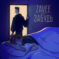 Постер песни Zavee - Забудь