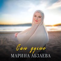 Постер песни Марина Абзаева - Сан дуьне