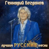 Постер песни Геннадий Богданов - Изменяя мир