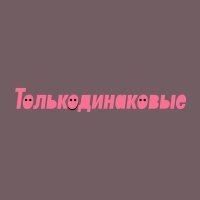 Постер песни Василий Шумов, Центр - Все танцевали одинаково