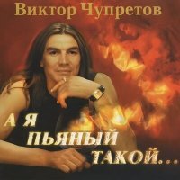 Постер песни Виктор Чупретов - Сверстница