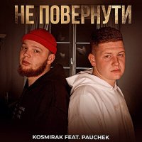 Постер песни Kosmirak, Pauchek - Не повернути