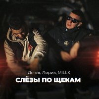 Постер песни MILLK, Денис Лирик - Слёзы по щекам