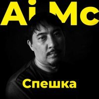 Постер песни AiMC - Спешка