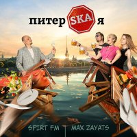 Постер песни Spirt FM, Max Zayats - ПитерSKAя