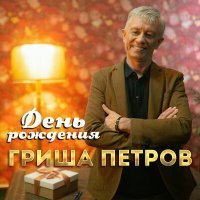 Постер песни Гриша Петров - День Рождения