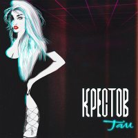 Постер песни Крестов - Там