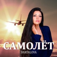 Постер песни Shatalova - Самолет