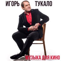 Постер песни Игорь Тукало - Обычные дела