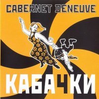 Постер песни Cabernet Deneuve - Все говорят