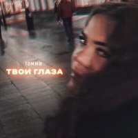 Постер песни Томми - Твои глаза