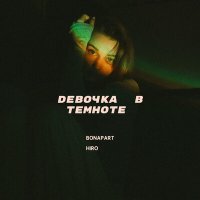 Постер песни BONAPART, HIRO - Девочка в темноте