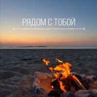 Постер песни IL1AS - Рядом с тобой