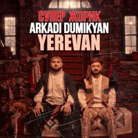 Постер песни Arkadi Dumikyan, Супер Жорик - Yerevan