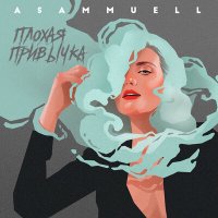 Постер песни ASAMMUELL - Плохая привычка