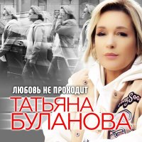 Постер песни Татьяна Буланова - Любовь не проходит