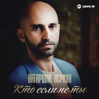 Постер песни Вагаршак Асриян - Кто если не ты