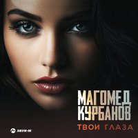 Постер песни Магомед Курбанов - Твои глаза