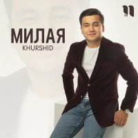 Постер песни Khurshid - Милая