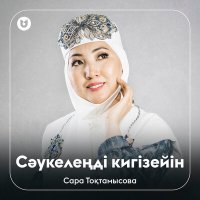 Постер песни Сара Тоқтамысова - Сәукелеңді кигізейін