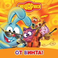 Постер песни Смешарики - Масленица