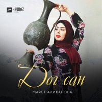 Постер песни Марет Алиханова - Дог сан