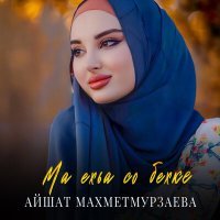 Постер песни Айшат Махметмурзаева - Ма ехьа со бехке