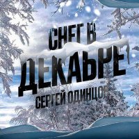 Постер песни Сергей Одинцов - Снег в декабре