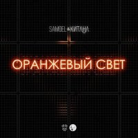 Постер песни Samoel, Китана - Оранжевый свет