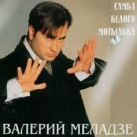 Постер песни Валерий Меладзе - Тая