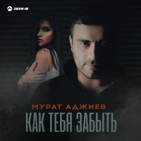 Постер песни Мурат Аджиев - Как тебя забыть